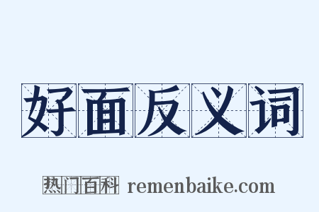 好面反义词是什么意思的图片